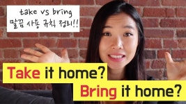 Take vs. Bring 이제 영어회화 할 때 더이상 헷갈리지 마세요~ - 2020 | 영어를 배우기, 코칭, 공부