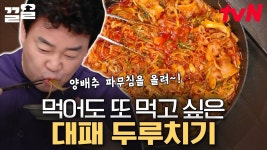 빨간 국물 폼 미쳤다🔥 간장소스에 파무침으로 끝장나는 침샘 자극 두루치기 | 집밥백선생3 - 2023 | 침샘