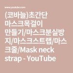 (코바늘)초간단 마스크목걸이 만들기/마스크분실방지/마스크스트랩/마스크줄/Mask neck strap - YouTube - 2020 | 코바늘, 공예