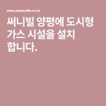 써니빌 양평에 도시형 가스 시설을 설치 합니다.