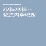 삼보판지 주식전망
