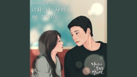 You and me (너와 나 사이) | 태연, 너와 나, 가사