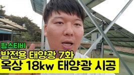 발전용 태양광 7화 옥상태양광 18kw 시공 - YouTube(이미지 포함) | 태양광