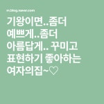 기왕이면..좀더 예쁘게..좀더 아름답게.. 꾸미고 표현하기 좋아하는 여자의집~♡