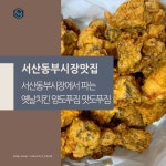 [맛집] 서산맛집 서산동부시장 맛집 양대치킨 옛날 치킨 양도 푸짐 맛도 푸짐 | 식품 아이디어, 치킨, 핫도그