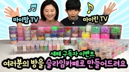 슬라임카페 이제 안 가도 된다구? 마이린과 마이맘이 여러분의 방을 진짜 슬라임카페로 꾸며드려요 (찾아가는 슬라임카페 새해 프로젝트... | 총