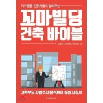 P2P 금융 전문가들이 알려주는 꼬마빌딩 건축 바이블 | 금융, 건축, 부동산