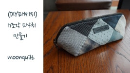 퀼트 (DIY패키지) 17조각파우치만들기
