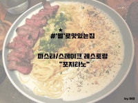 [★로맛있는집]포지타노, 한양대에리카 맛집, 통삼겹스테이크, 파스타 맛집, 안산상록구맛집, 한대앞 분위기 좋은 레스토랑 | 식품 아이디어, 파스타
