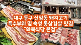 대구 동구 신암동 돼지고기 특수부위 및 숙성 통삼겹살 맛집 화북식당 본점 - 2022 | 돼지고기, 음식, 대구