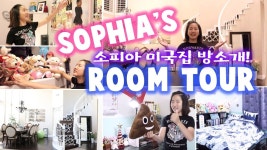 소피아 룸투어♡방소개 미국집공개 Sophias Room Tour 2016 Vlog (With images) | Room tour, Tours, Vlogging