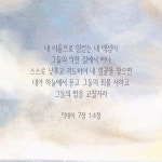 [말씀삶] iPhone wallpaper: 역대하 7장 14절 내 이름으로 일컫는 내 백성이 그들의 악한 길에서 떠나 스스로 낮추고 기도하여 내 얼굴을... 