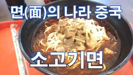 [중국탐방] 면의 나라 중국!! 소고기면 | 중국
