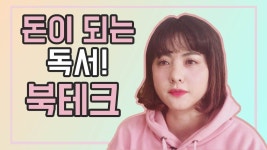 독서는 어떻게 돈이 되는가? 북테크! 독서로 돈 버는 방법! | 1일