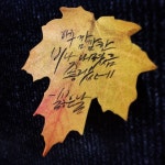 선물로 받은 appree의 sticky leaf 에 쓴 아이유, 싫은 날