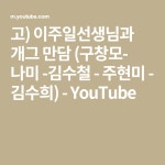 고) 이주일선생님과 개그 만담 (구창모- 나미 -김수철 - 주현미 - 김수희) - YouTube | 코메디