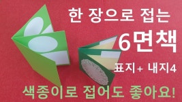 북아트, 한 장으로 접는 6면책 by 요비쌤- 가족 소개책, 책만들기, 키즈 북아트 | 북아트, 책 접기, 책 만들기