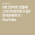5회 )천아트 민들레 그리기#천아트수업#천아트배우기 - YouTube | 민들레, 그리기