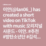 이안(@lan06_) has created a short video on TikTok with music 오리지널 사운드 - 이안. #추천 #방탄소년단 #김석진 #민윤기 #정호석 #박지민... 