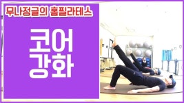 [무나필라테스]홈필라테스.코어강화.코어근육.어깨,등,힙,복근,복횡근 등 전신코어강화를 위한 운동법 | 운동법, 운동, 복근