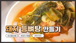 자연음식 산들바람의 돼지 등뼈탕 | 음식, 반찬, 돼지