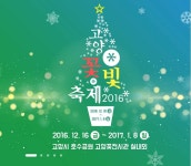 (경기) 고양꽃빛축제(Goyang Light Blooming Festival) 2016 | 축제