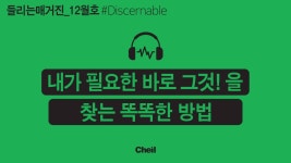[제일기획][이벤트] [제일기획 매거진] 내가 필요한 바로 그것!을 찾는 똑똑한 방법 _들리는 제일 매거진 12월호 보기 들리는매거진,이벤트... 