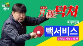[탁사부일체] 중국을 제패한 김완 사부님!! 백서비스 편(회전/커트)