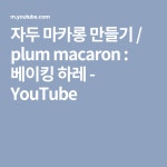 자두 마카롱 만들기 / plum macaron : 베이킹 하레 - YouTube | 자두, 마카롱