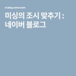 미싱의 조시 맞추기 : 네이버 블로그 | 블로그