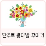 [꼬미쌤]봄과동식물/창의미술/단추/꽃다발/홈스쿨/수업자료/어린이집/유치원 | 유아 미술, 미술 교육, 어린이를 위한 예술