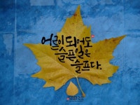 [좋은 글귀] 감성가득한 명언 힐링타임 with 캘리그라피 | 명언, 좋은 글귀, 블로그