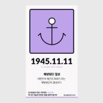 디자인빛의 작은 프로젝트 오늘의 일. 지나간 오늘에 있었던 일을 알려드립니다. 1945년 11월 11일 72년전 오늘, 대한민군 해군의 모태... 