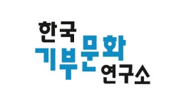 한국기부문화연구소