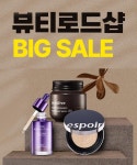 뷰티로드샵 BIG SALE!