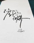#작지만확실한행복 #오늘을붙잡아라 #붓글씨 #손글씨 #캘리그라피 #캘리문구 #세종시캘리그라피 #세종시손... | 손글씨 문구, 손글씨, 붓글씨