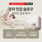 토퍼 맛집 슬로우 내일 오후 8시 롯데ON 라이브에서 온라인 최저가로 토퍼를 만나보세요...