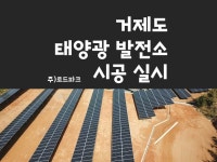 주)로드파크는 태양광 발전소 시공을 전문으로 하고  있습니다. 언제든지 1522-2567로 문의 주시면 감사하겠습니다. | 태양광