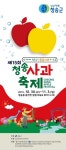 ▲ 2019 청송사과축제 리플릿2019년도 청송사과축제는 10월30일(수) ~ 11월3일(일)까지 5일간 청송읍 용전천(현비암 앞) 일원에서 산소카페... 