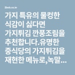 가지 특유의 물컹한 식감이 싫다면 가지튀김 깐풍조림을 추천합니다.유명한 중식당의 가지튀김을 재현한 메뉴로,녹말물 반죽을 입혀 튀기니... 