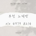 부천 상동노래방 - 2023 | 노래방, 인천, 신