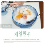 부산 사하구 맛집 . 제일만두 군만두 집에서 팥빙수먹는 훼이크~ 신평맛집 ` 신평골목시장 ` 종합시장 ` 구신평놀이터 ` 만두전문점 ` 빙수 | 블로그... 