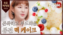 한식 디저트의 매력♥ 상수동 퓨전 떡카페 #Kdessert... Foodtalk| Diggle | Wednesday Foodtalk 수요미식회 - YouTube | 한식, 떡, 카페