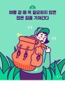 02.여행 갈 때 꼭 필요하지 않은 많은 짐을 가져간다 | 기프트 카드, 카드, 배너