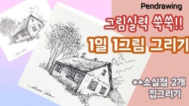 [펜드로잉]쉽게 집그리기/스케치하는 방법/소실점 살려 그리기 - YouTube - 2023 | 소실점, 펜 드로잉, 쉬운 수채화 그림