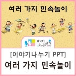 [찬진교육] 유치원 어린이집 민속놀이 행사 / 민속놀이 이름표 / 추석행사 이름표 / 유치원 어린이집 추석활동 / 추석행사도안 | 유치원