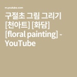 구절초 그림 그리기 [천아트] [화담] [floral painting] - YouTube | 그림 그리기, 그림, 그리기
