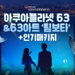 [[여의도] 아쿠아플라넷 63 입장권] - 14400원 ***** #국내여행 #국내여행추천 #국내여행베스트 #국내여행핫 #인기품목 #할인 #세일 #SALE #쿠팡... 