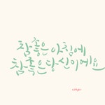 [광주캘리그라피] 꿀모닝;) : 네이버 블로그 | 웃긴, 블로그