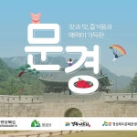 문경새재 터널외부(창원) | [문경] 경북나드리 문경(문경새재 오픈세트장+오미자테마터널+에코랄라) | 국내 여행, 타이포그래피
